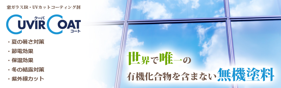 世界で唯一の有機化合物を含まない無機塗料